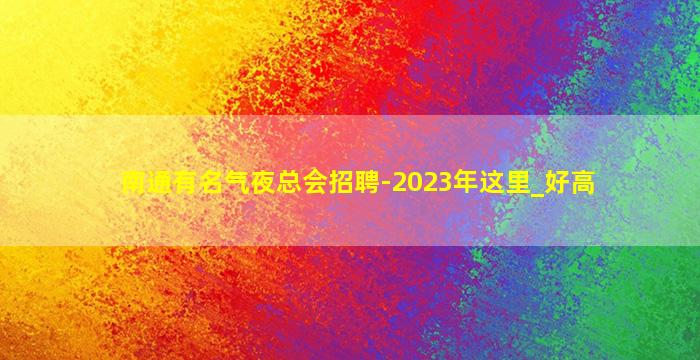 河南夜场招聘